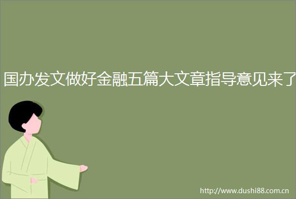 国办发好金融五篇大文章指导意见来了