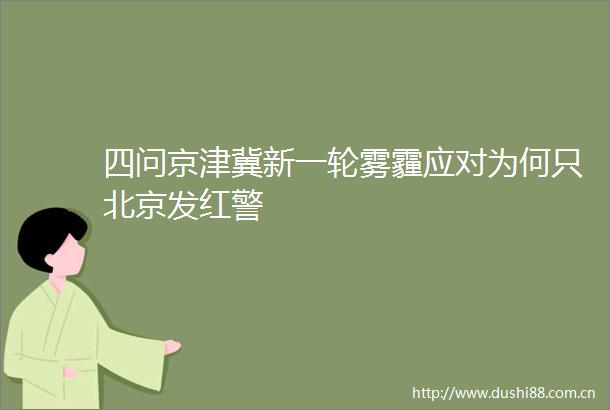 四问京津冀新一轮雾霾应对为何只北京发红警
