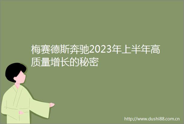 梅赛德斯奔驰2023年上半年高质量增长的秘密