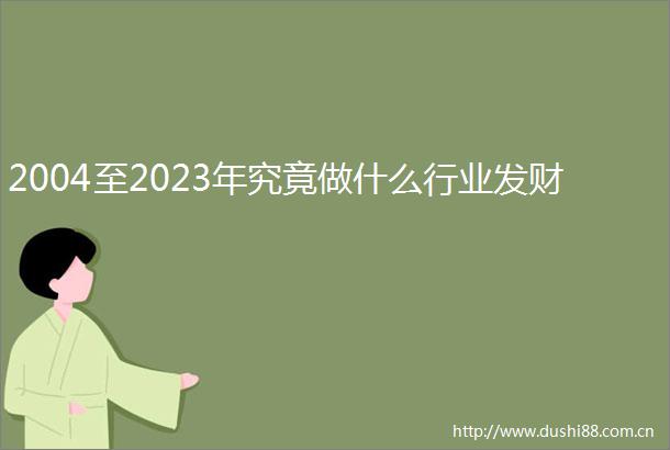 2004至2023年究竟做什么行业发财