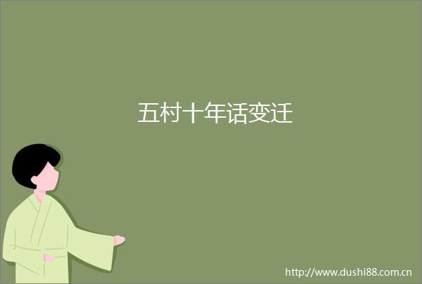 五村十年话变迁