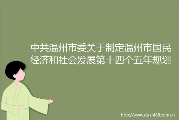 温州市委关于制定温州市国民经济和社会发展第十四个五年规划和二〇三五年远景目标的建议