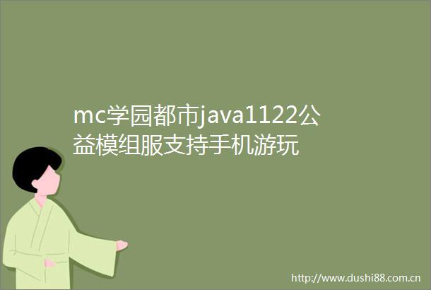 mc学园都市java1122公益模组服支持手机游玩