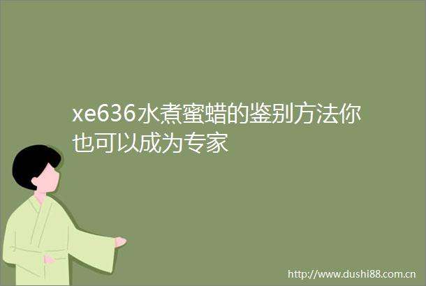 xe636水煮蜜蜡的鉴别方法你也可以成为专家