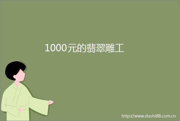 1000元的翡翠雕工