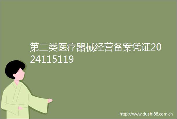 第二类医疗器械经营备案凭证2024115119