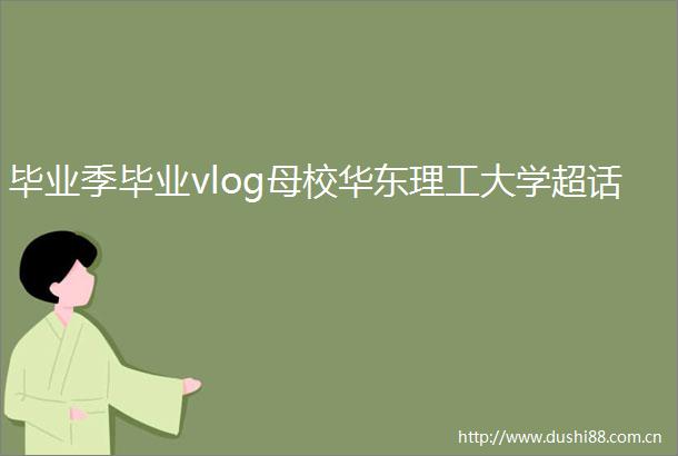 毕业季毕业vlog母校华东理工大学超话