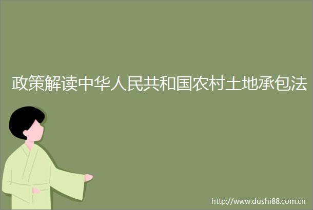 政策解读中华共和国农村土地承包法