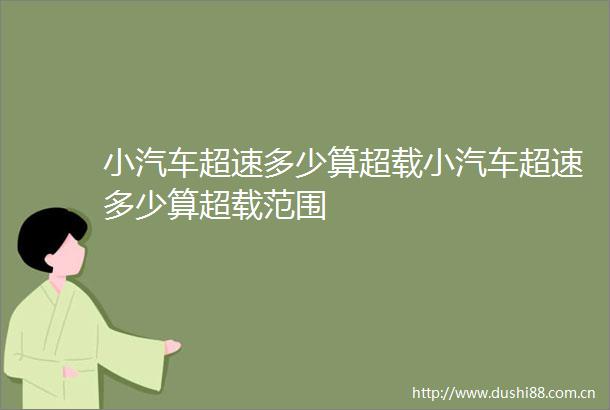 小汽车超速多少算超载小汽车超速多少算超载范围