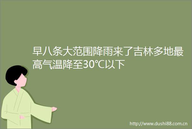 早八条大范围降雨来了吉林多地最高气温降至30℃以下