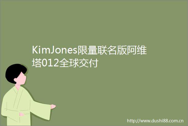 KimJones限量联名版阿维塔012全球交付