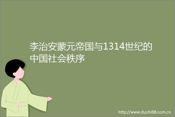 李治安蒙元帝国与1314世纪的社会秩序