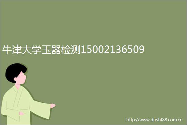 牛津大学玉器检测15002136509