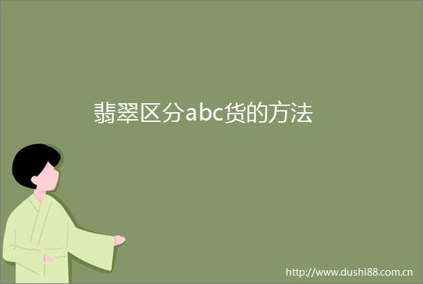 翡翠区分abc货的方法