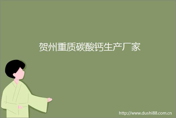 贺州重质碳酸钙生产厂家