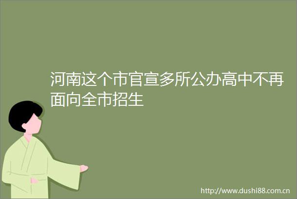 河南这个市官宣多所公办高中不再面向全市招生