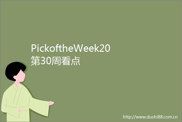 PickoftheWeek20第30周看点
