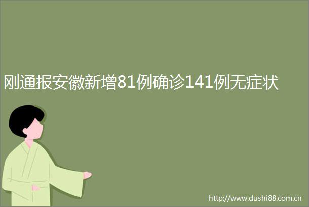 刚通报安徽新增81例确诊141例无症状