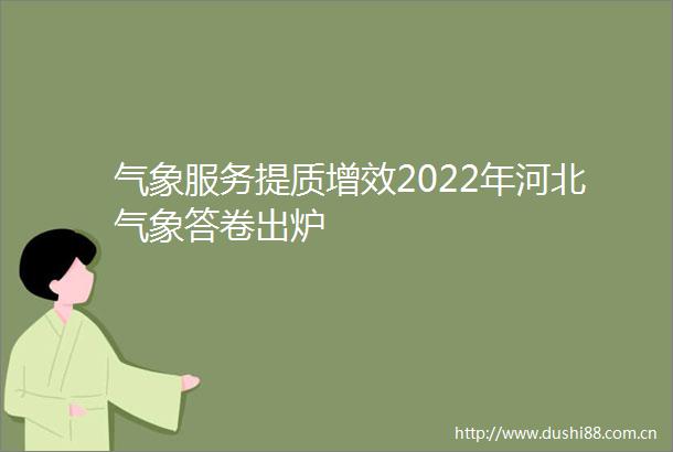 气象服务提质增效2022年河北气象答卷出炉