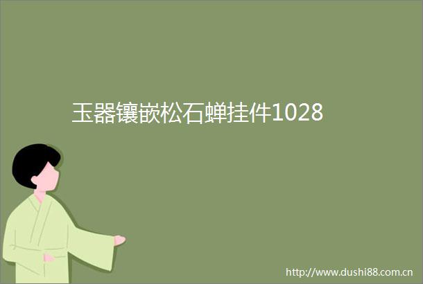 玉器镶嵌松石蝉挂件1028