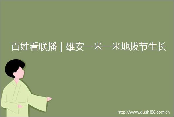百姓看联播｜雄安一米一米地拔节生长