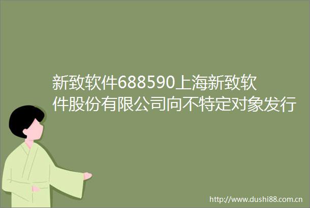 新致软件688590上海新致软件股份有限公司向不特定对象发行可转换公司债券受托管理事务报告（2024年度）