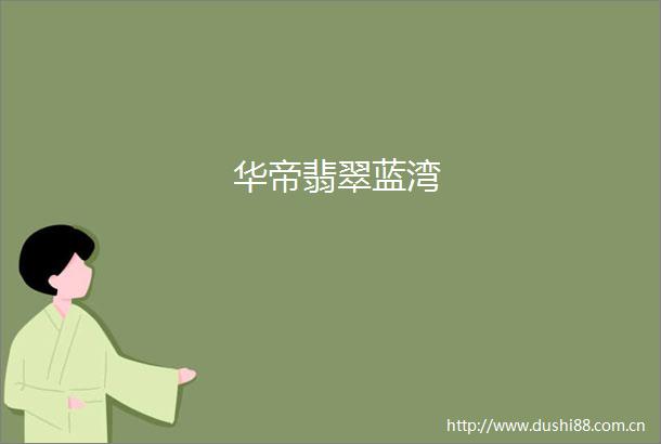 华帝翡翠蓝湾