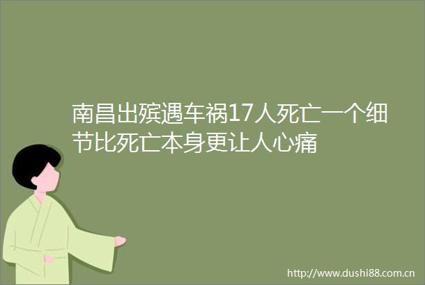 南昌出殡遇车祸17人死亡一个细节比死亡本身更让人心痛