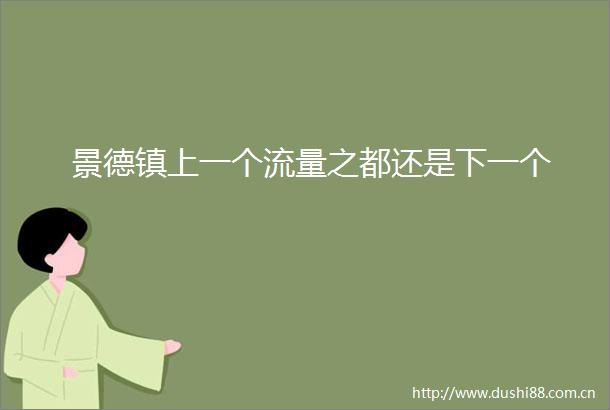 景德镇上一个流量之都还是下一个