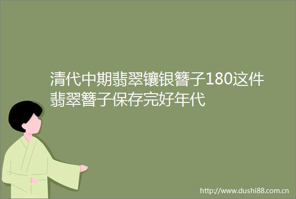 清代中期翡翠镶银簪子180这件翡翠簪子保存完好年代