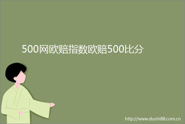 500网欧赔指数欧赔500比分