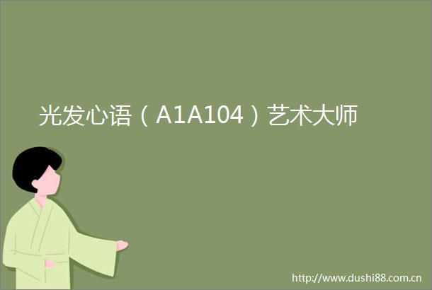 光发心语（A1A104）艺术大师