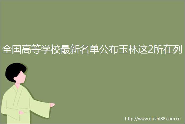 全国高等学校最新名单公布玉林这2所在列