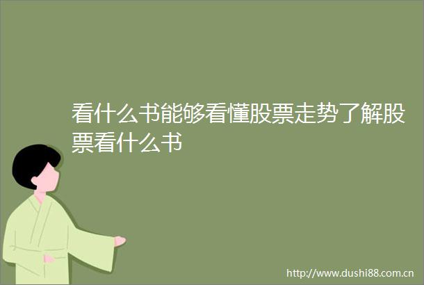 看什么书能够看懂股票走势了解股票看什么书