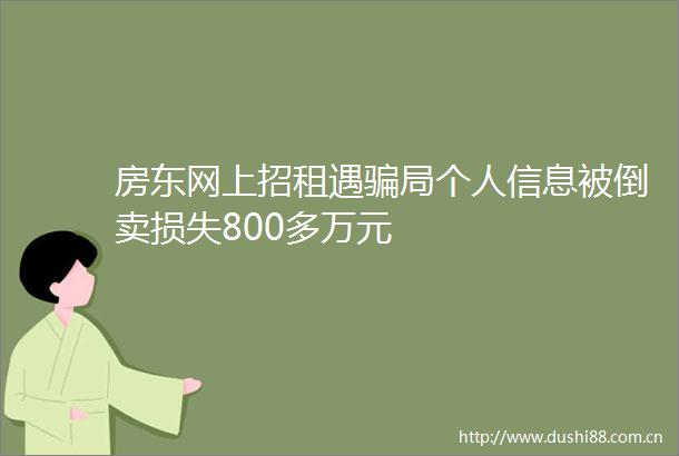 房东网上招租遇局个人信息被倒卖损失800多万元