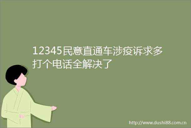 12345民意直通车涉疫诉求多打个电话全解决了