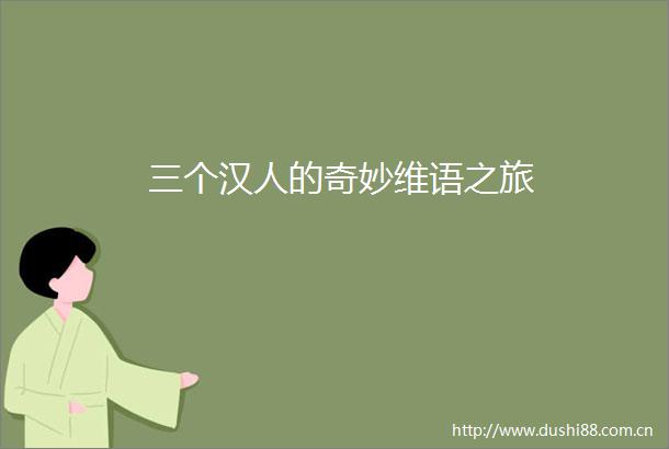 三个汉人的奇妙维语之旅