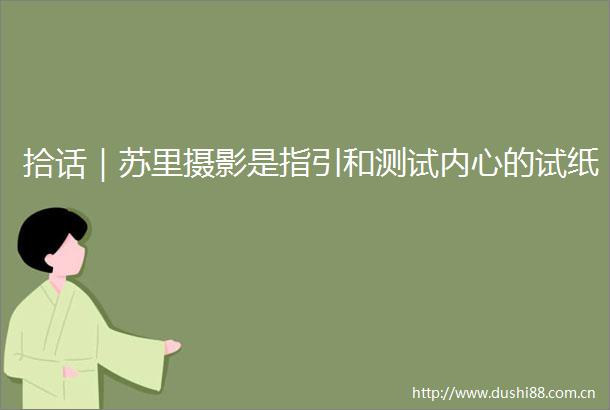 拾话｜苏里摄影是指引和测试内心的试纸