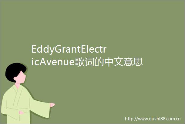 EddyGrantElectricAvenue歌词的中文意思