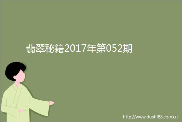 翡翠秘籍2017年第052期