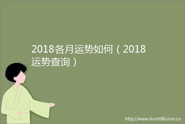 2018各月运势如何（2018运势查询）