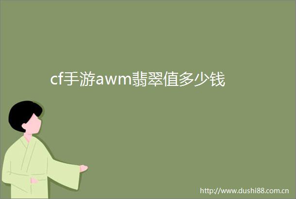 cf手游awm翡翠值多少钱