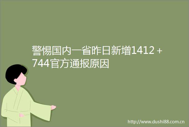 警惕国内一省昨日新增1412＋744官方通报原因