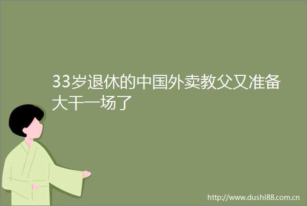 33岁退休的外卖教父又准备大干一场了