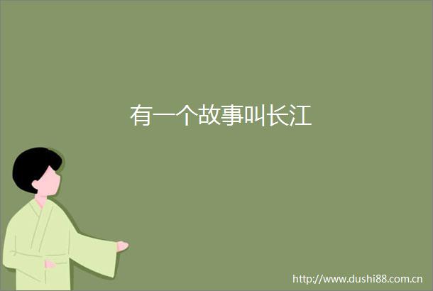 有一个故事叫长江