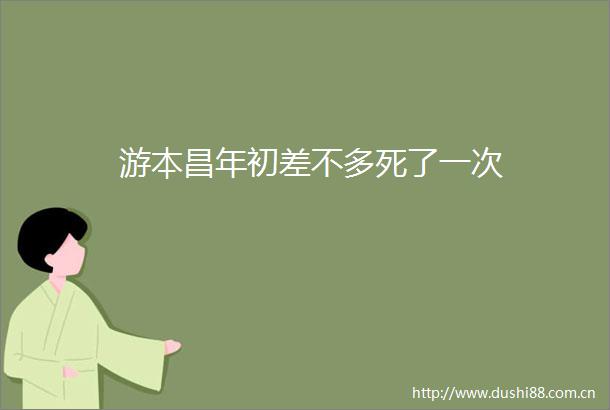 游本昌年初差不多死了一次