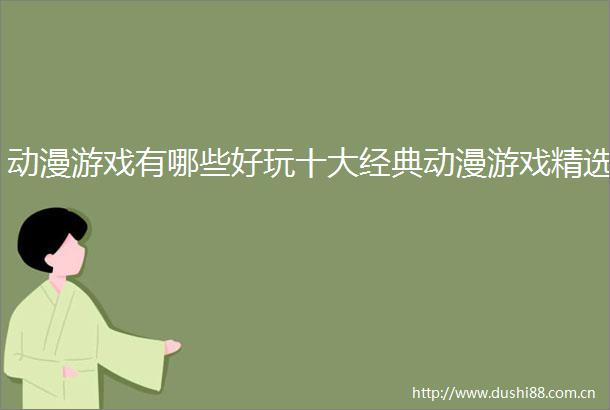 动漫游戏有哪些好玩十大经典动漫游戏精选