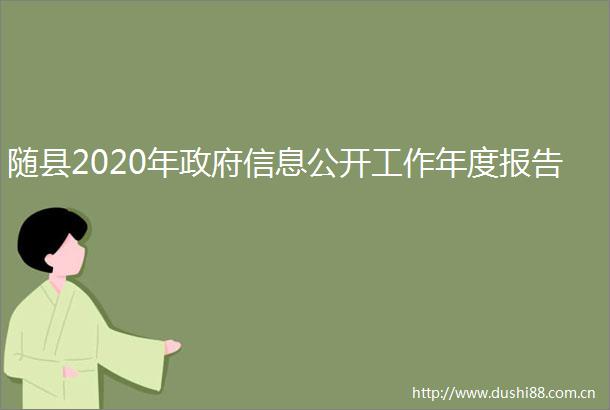 随县2020年信息公开工作年度报告