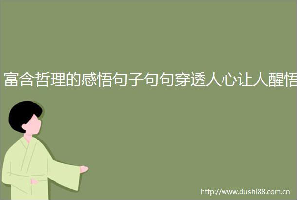 富含哲理的感悟句子句句穿透人心让人醒悟