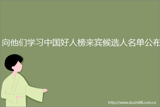 向他们学习好人榜来宾候选人名单公布